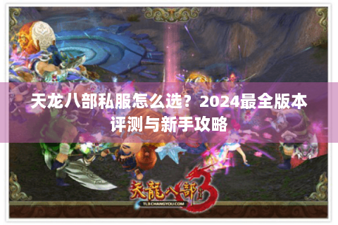 天龙八部私服怎么选？2024最全版本评测与新手攻略