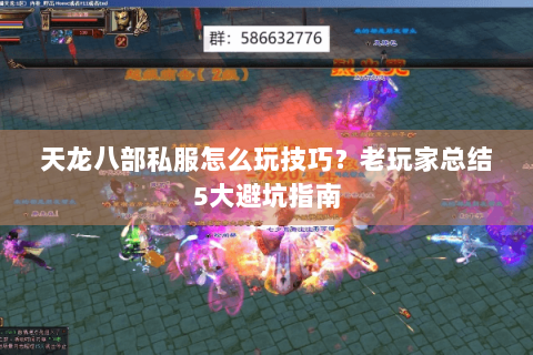 天龙八部私服怎么玩技巧？老玩家总结5大避坑指南