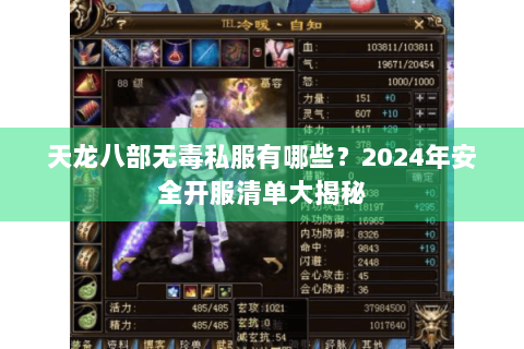 天龙八部无毒私服有哪些？2024年安全开服清单大揭秘