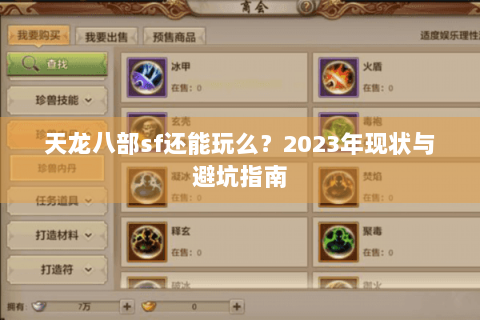 天龙八部sf还能玩么？2023年现状与避坑指南