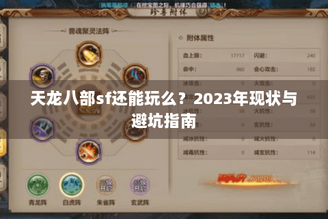 天龙八部sf还能玩么？2023年现状与避坑指南