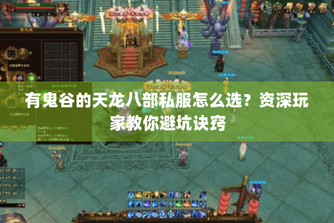 有鬼谷的天龙八部私服怎么选？资深玩家教你避坑诀窍