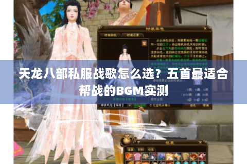 天龙八部私服战歌怎么选？五首最适合帮战的BGM实测