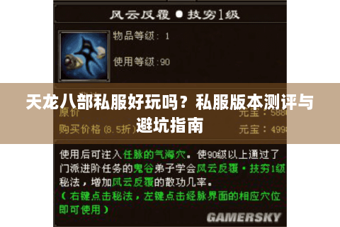 天龙八部私服好玩吗？私服版本测评与避坑指南
