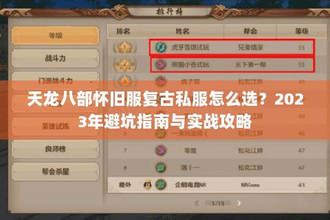 天龙八部怀旧服复古私服怎么选？2023年避坑指南与实战攻略