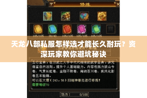 天龙八部私服怎样选才能长久耐玩？资深玩家教你避坑秘诀