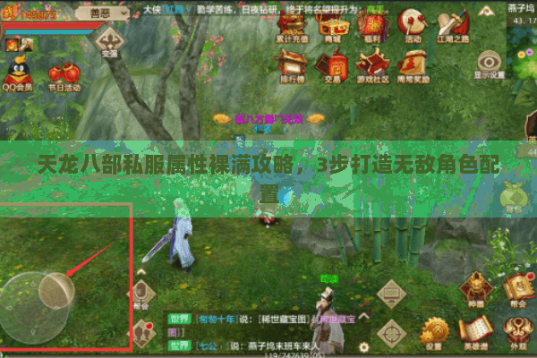 天龙八部私服属性裸满攻略，3步打造无敌角色配置