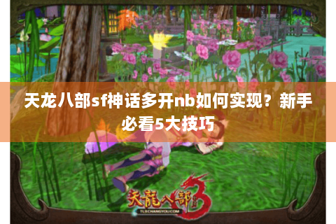 天龙八部sf神话多开nb如何实现？新手必看5大技巧