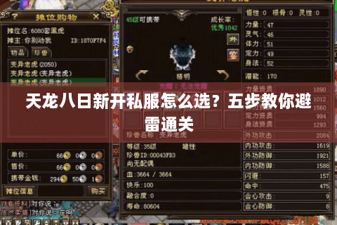 天龙八日新开私服怎么选？五步教你避雷通关