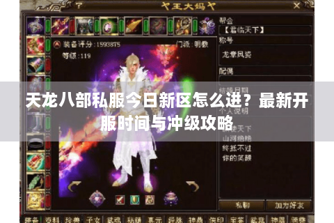 天龙八部私服今日新区怎么进？最新开服时间与冲级攻略