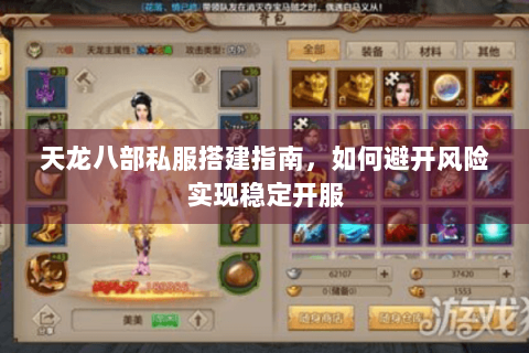 天龙八部私服搭建指南，如何避开风险实现稳定开服