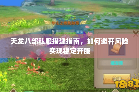 天龙八部私服搭建指南，如何避开风险实现稳定开服