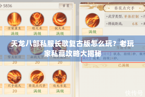 天龙八部私服长歌复古版怎么玩？老玩家私藏攻略大揭秘