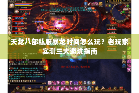 天龙八部私服暴龙时间怎么玩？老玩家实测三大避坑指南