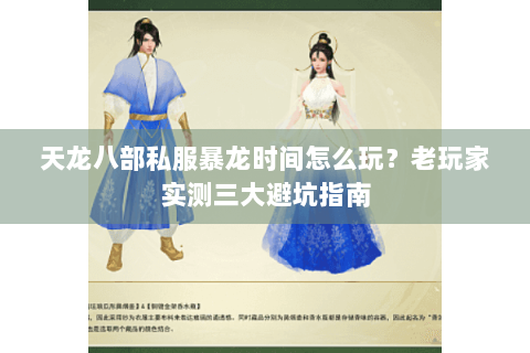 天龙八部私服暴龙时间怎么玩？老玩家实测三大避坑指南