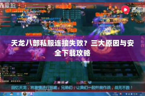 天龙八部私服连接失败？三大原因与安全下载攻略