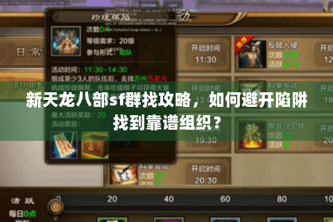 新天龙八部sf群找攻略，如何避开陷阱找到靠谱组织？