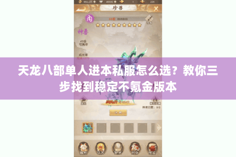 天龙八部单人进本私服怎么选？教你三步找到稳定不氪金版本