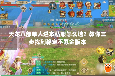 天龙八部单人进本私服怎么选？教你三步找到稳定不氪金版本