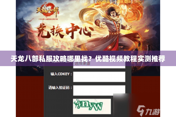 天龙八部私服攻略哪里找？优酷视频教程实测推荐