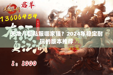 天龙八部私服哪家强？2024年稳定耐玩的版本推荐