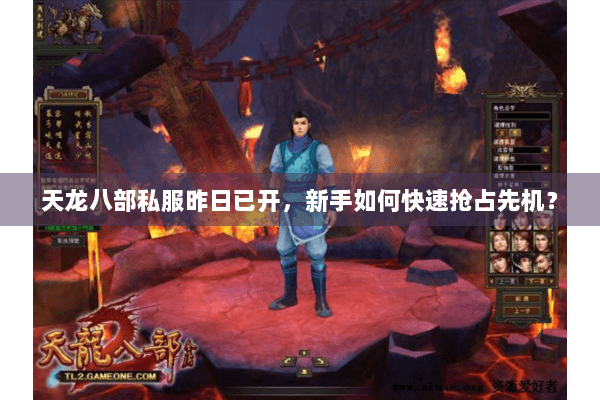 天龙八部私服昨日已开，新手如何快速抢占先机？