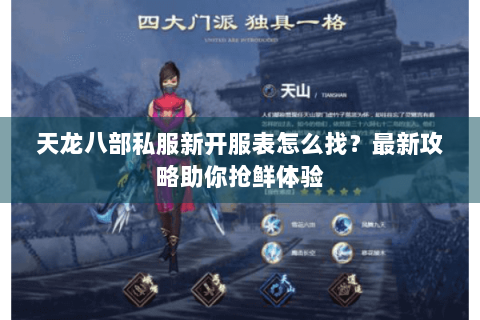 天龙八部私服新开服表怎么找？最新攻略助你抢鲜体验
