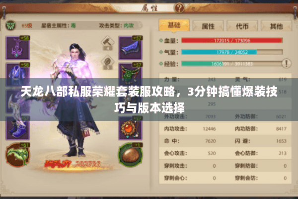 天龙八部私服荣耀套装服攻略，3分钟搞懂爆装技巧与版本选择
