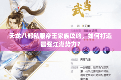 天龙八部私服帝王家族攻略，如何打造最强江湖势力？