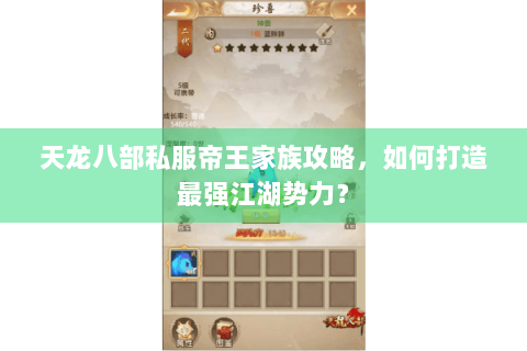天龙八部私服帝王家族攻略，如何打造最强江湖势力？