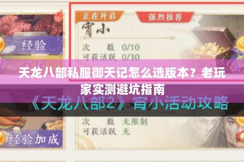 天龙八部私服御天记怎么选版本？老玩家实测避坑指南