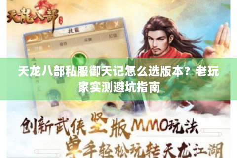 天龙八部私服御天记怎么选版本？老玩家实测避坑指南