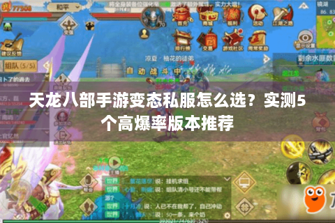 天龙八部手游变态私服怎么选？实测5个高爆率版本推荐