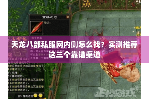 天龙八部私服网内侧怎么找？实测推荐这三个靠谱渠道