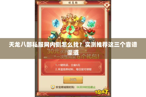 天龙八部私服网内侧怎么找？实测推荐这三个靠谱渠道