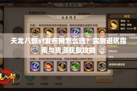 天龙八部sf发布网怎么选？实测避坑指南与资源获取攻略