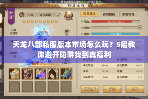 天龙八部私服版本市场怎么玩？5招教你避开陷阱找到真福利