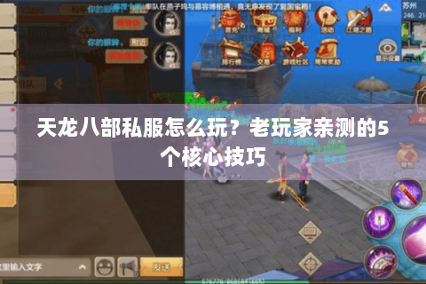 天龙八部私服怎么玩？老玩家亲测的5个核心技巧