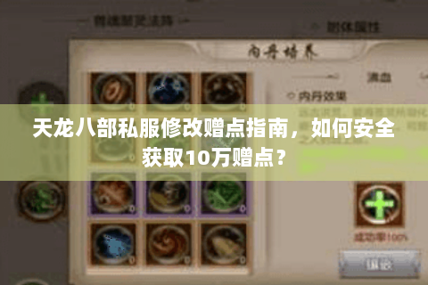 天龙八部私服修改赠点指南，如何安全获取10万赠点？