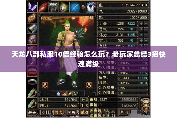 天龙八部私服10倍经验怎么玩？老玩家总结3招快速满级