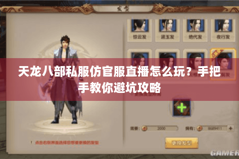天龙八部私服仿官服直播怎么玩？手把手教你避坑攻略