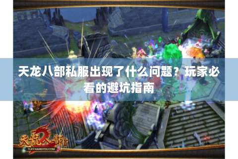 天龙八部私服出现了什么问题？玩家必看的避坑指南