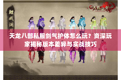 天龙八部私服剑气护体怎么玩？资深玩家揭秘版本差异与实战技巧
