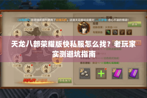 天龙八部荣耀版快私服怎么找？老玩家实测避坑指南