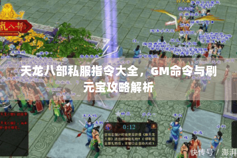 天龙八部私服指令大全，GM命令与刷元宝攻略解析