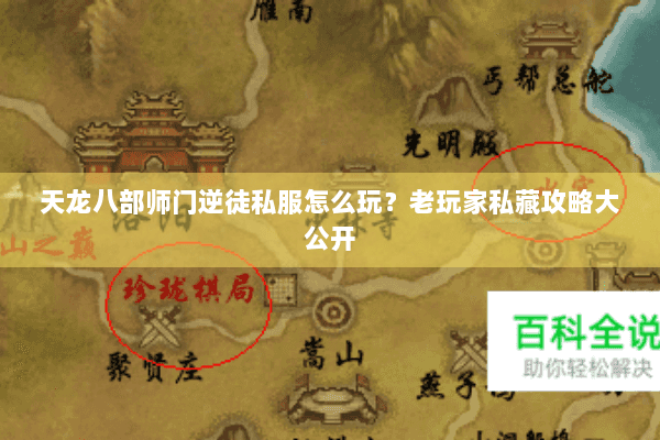 天龙八部师门逆徒私服怎么玩？老玩家私藏攻略大公开