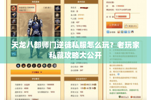 天龙八部师门逆徒私服怎么玩？老玩家私藏攻略大公开