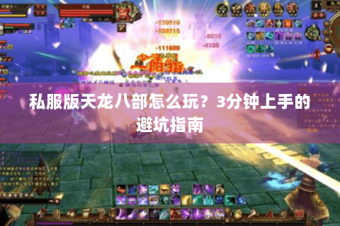 私服版天龙八部怎么玩？3分钟上手的避坑指南