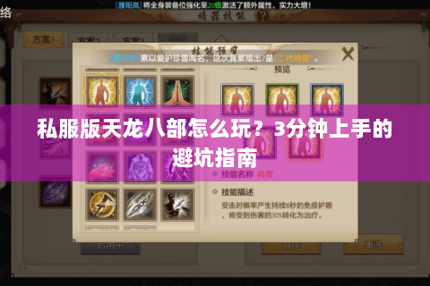 私服版天龙八部怎么玩？3分钟上手的避坑指南