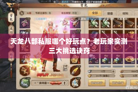 天龙八部私服哪个好玩点？老玩家实测三大挑选诀窍